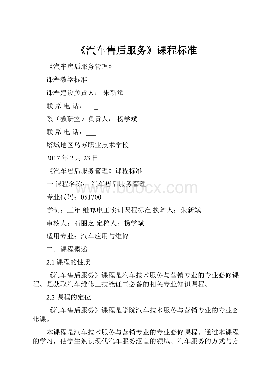 《汽车售后服务》课程标准.docx