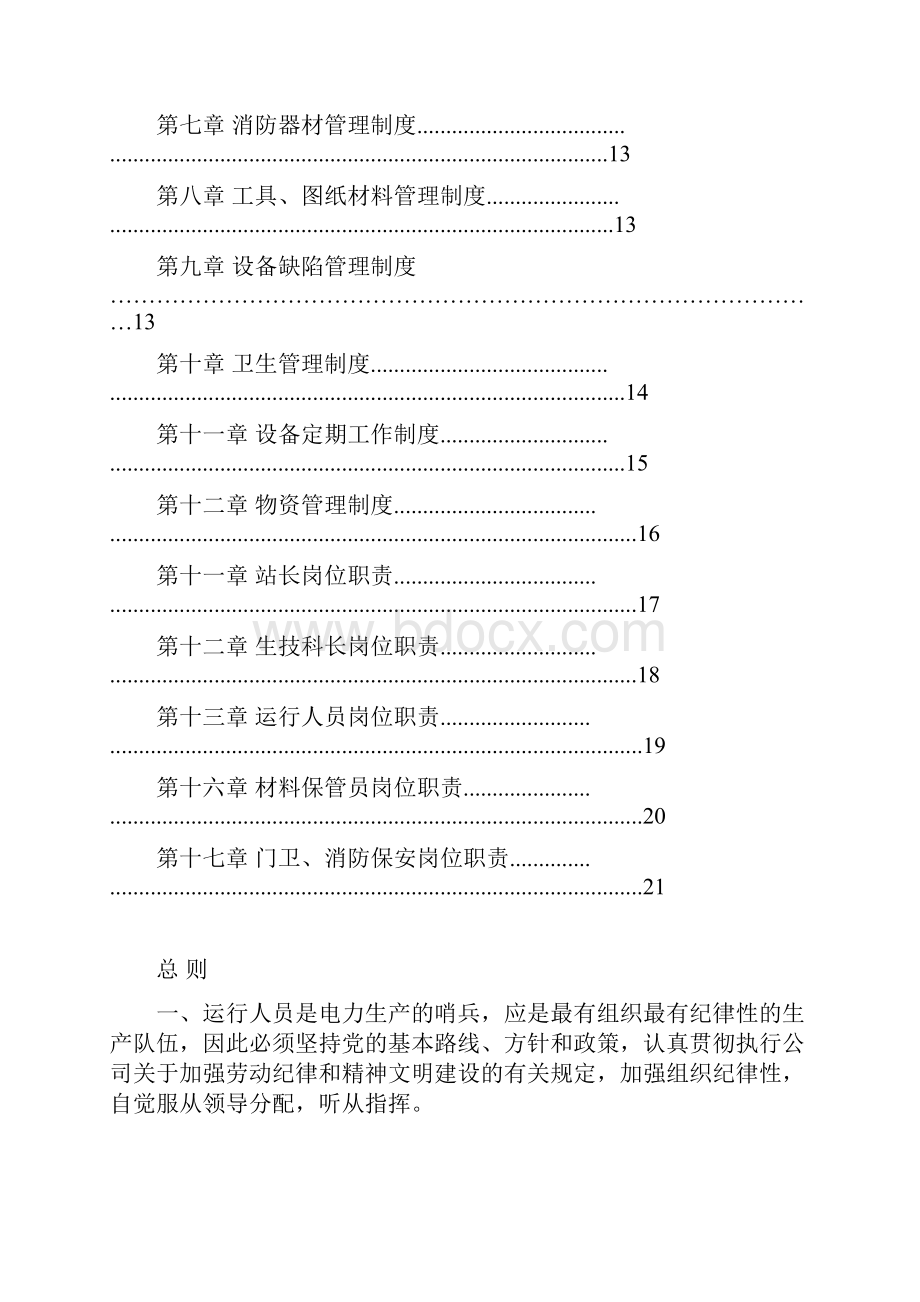 水电站运行管理方案章程制度职责.docx_第2页