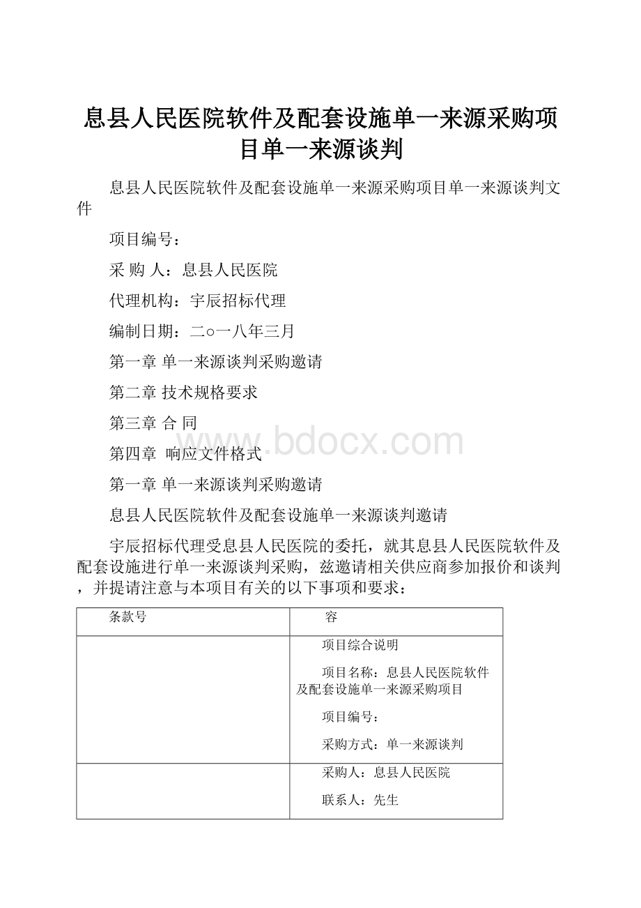 息县人民医院软件及配套设施单一来源采购项目单一来源谈判.docx