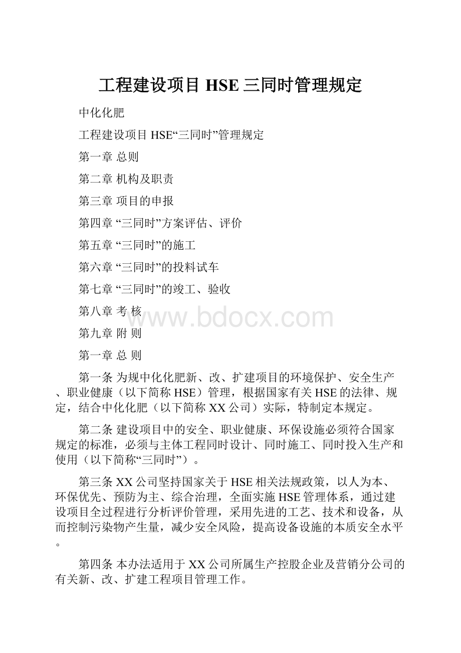 工程建设项目HSE三同时管理规定.docx