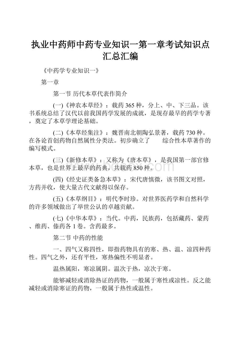 执业中药师中药专业知识一第一章考试知识点汇总汇编.docx