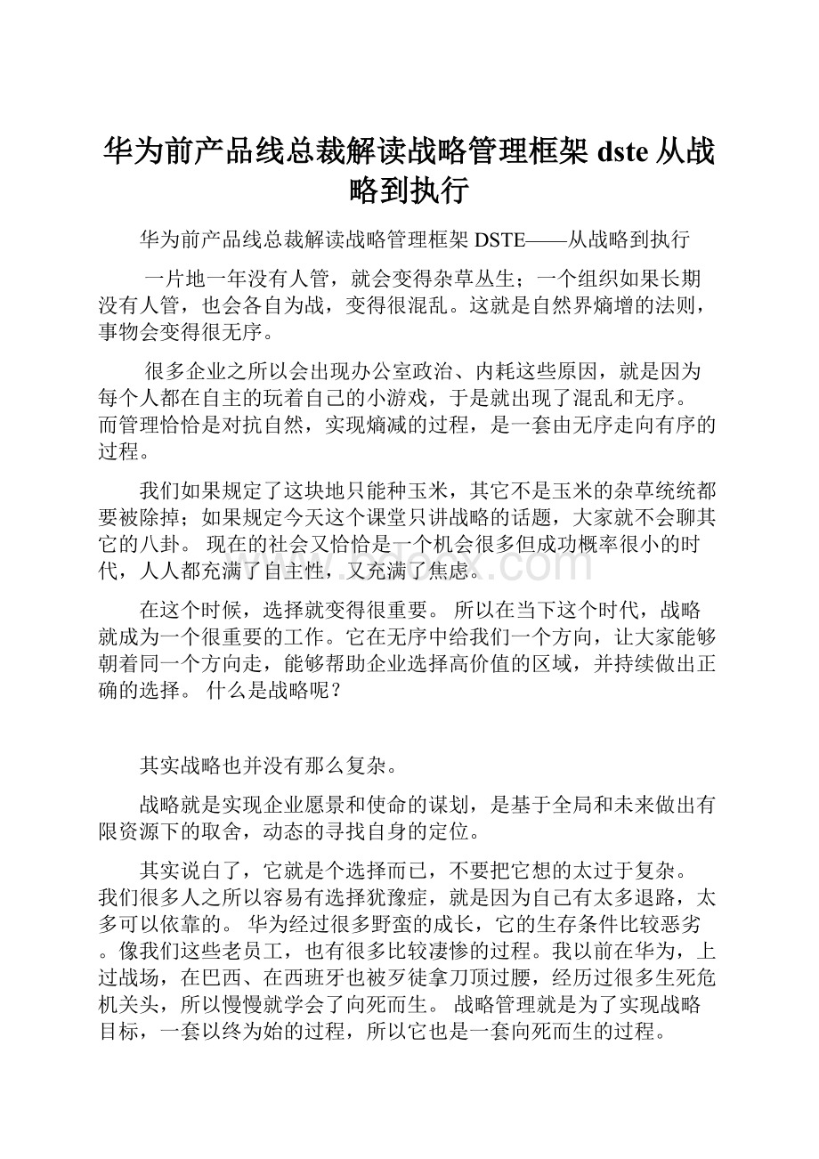 华为前产品线总裁解读战略管理框架dste从战略到执行.docx_第1页