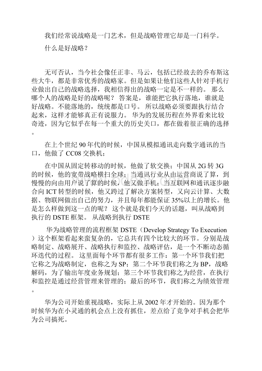 华为前产品线总裁解读战略管理框架dste从战略到执行.docx_第2页