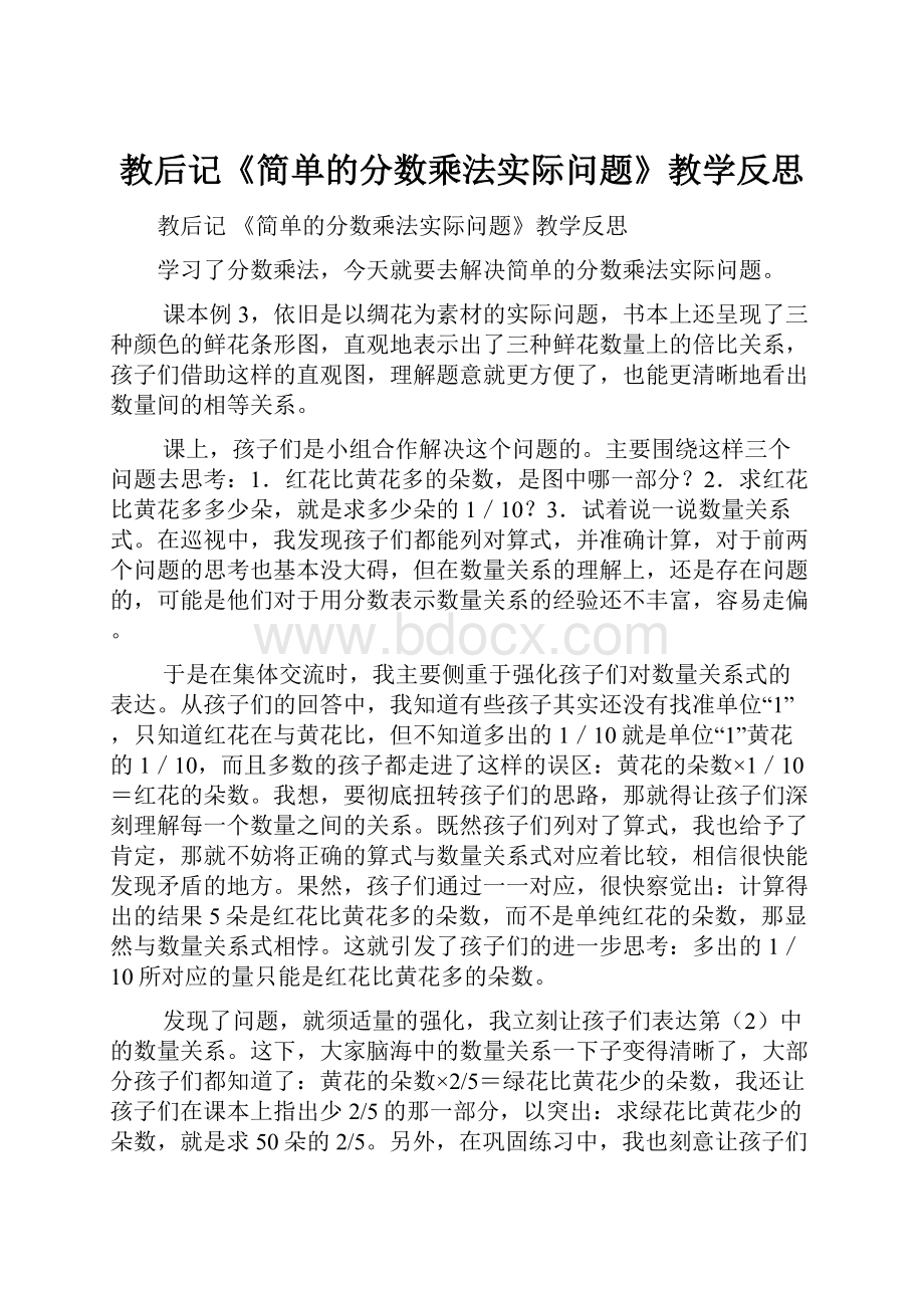 教后记《简单的分数乘法实际问题》教学反思.docx