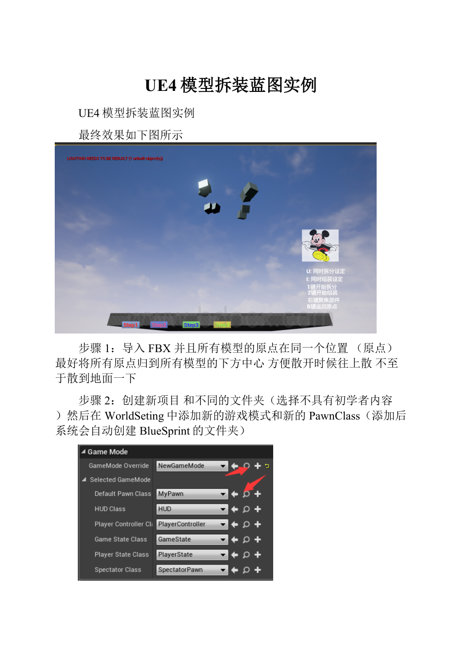 UE4模型拆装蓝图实例.docx