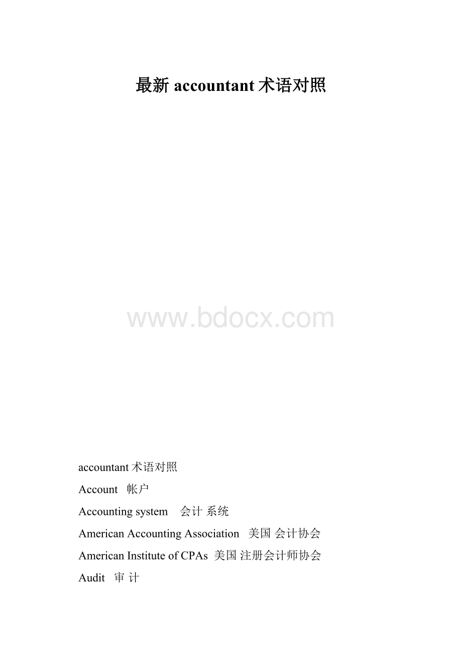 最新accountant术语对照.docx