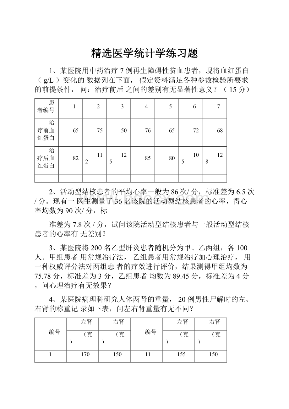 精选医学统计学练习题.docx