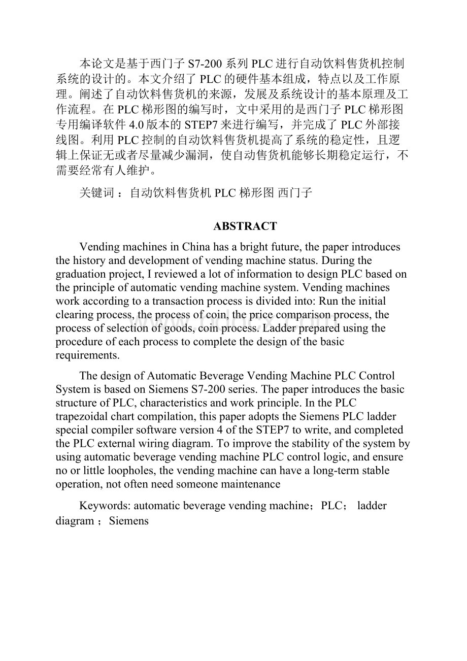 基于PLC自动售货机控制系统毕业设计论文.docx_第2页