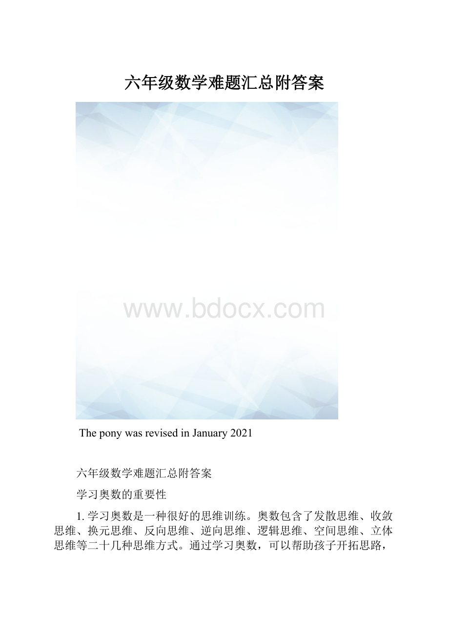 六年级数学难题汇总附答案.docx_第1页