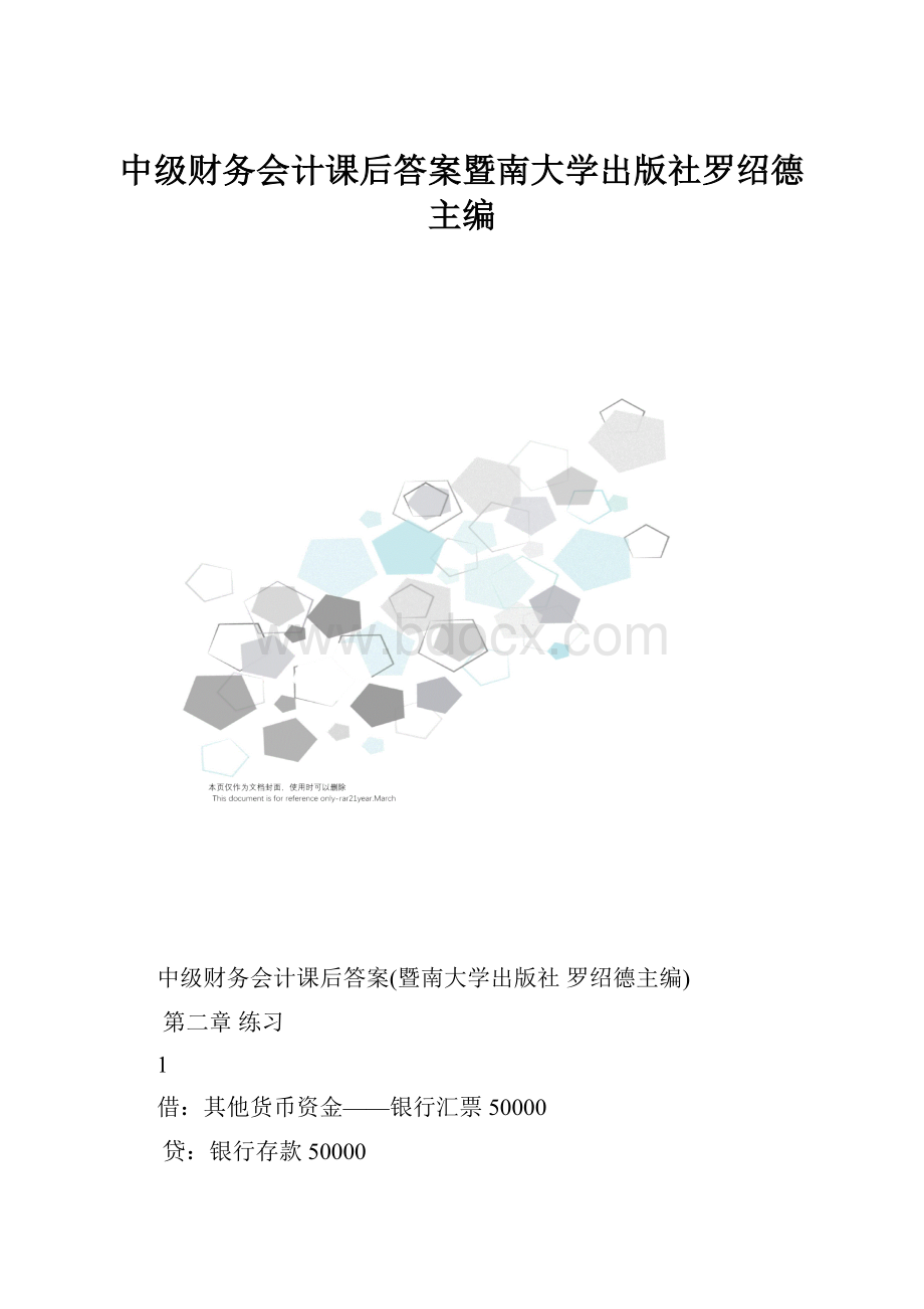 中级财务会计课后答案暨南大学出版社罗绍德主编.docx