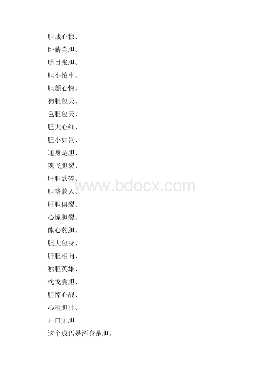 胆字猜四字成语.docx_第2页