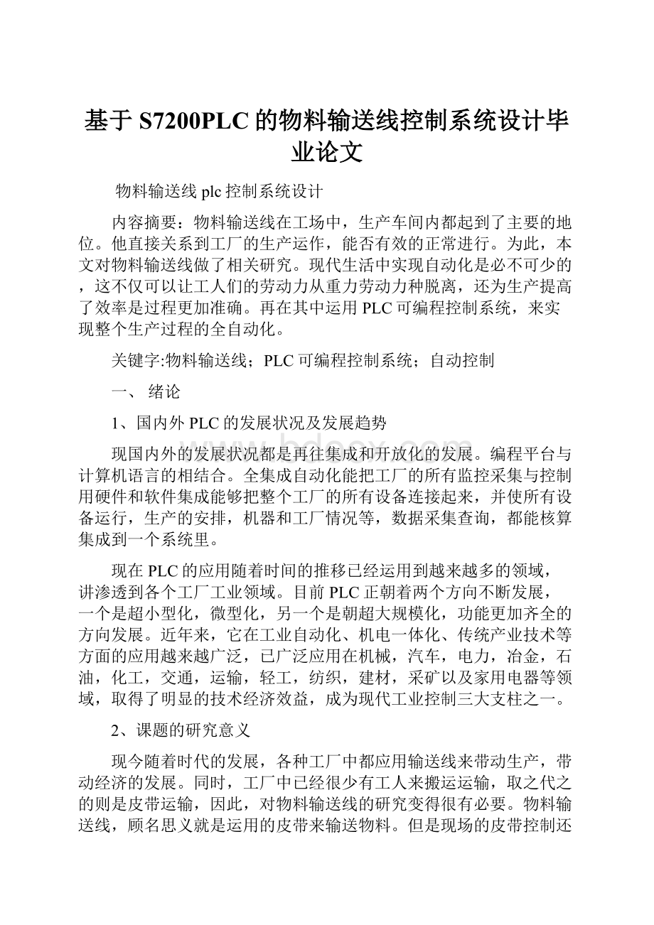 基于S7200PLC的物料输送线控制系统设计毕业论文.docx