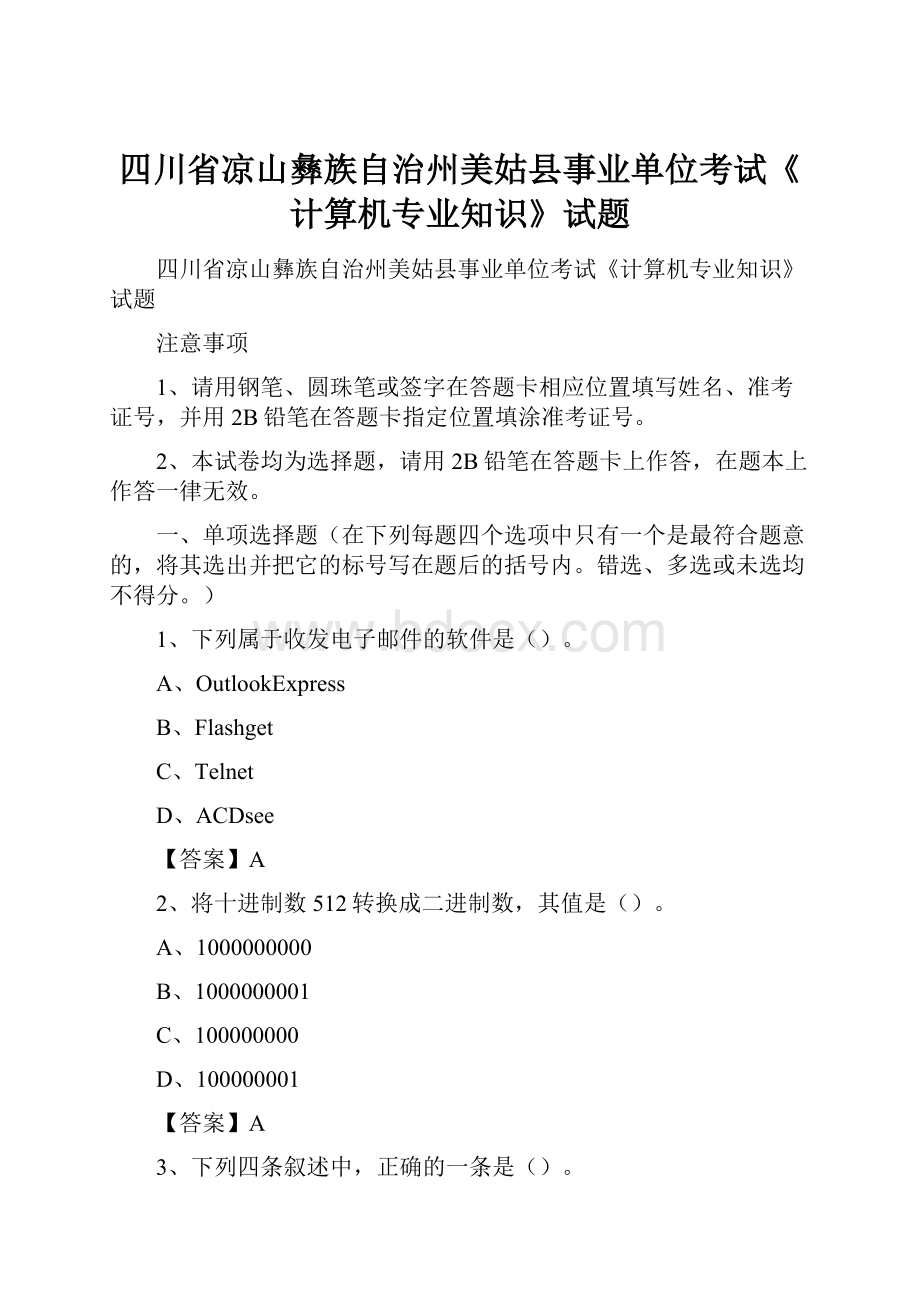 四川省凉山彝族自治州美姑县事业单位考试《计算机专业知识》试题.docx