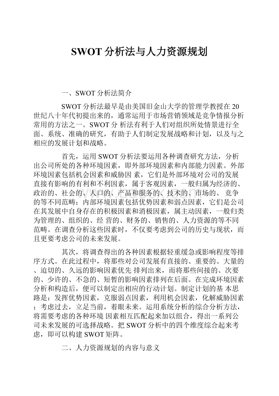 SWOT分析法与人力资源规划.docx