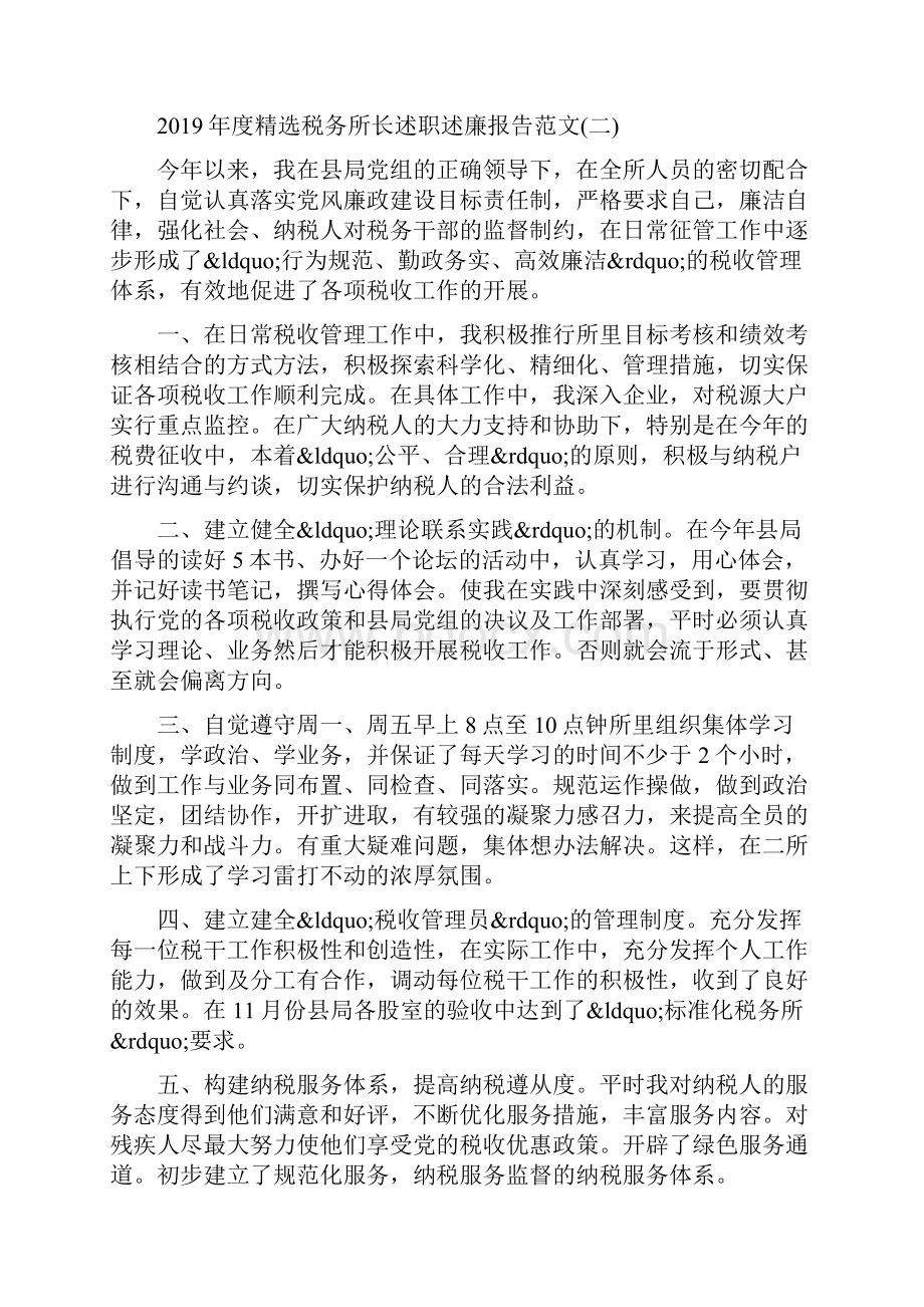 度精选税务所长述职述廉报告范文5篇.docx_第2页