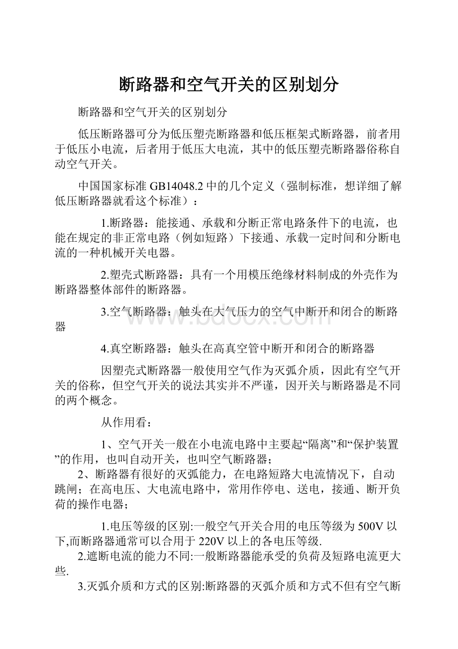 断路器和空气开关的区别划分.docx_第1页