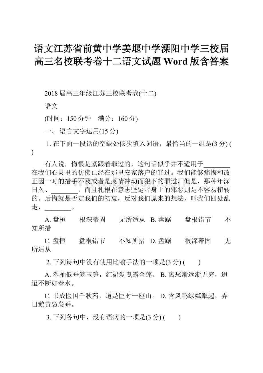 语文江苏省前黄中学姜堰中学溧阳中学三校届高三名校联考卷十二语文试题Word版含答案.docx