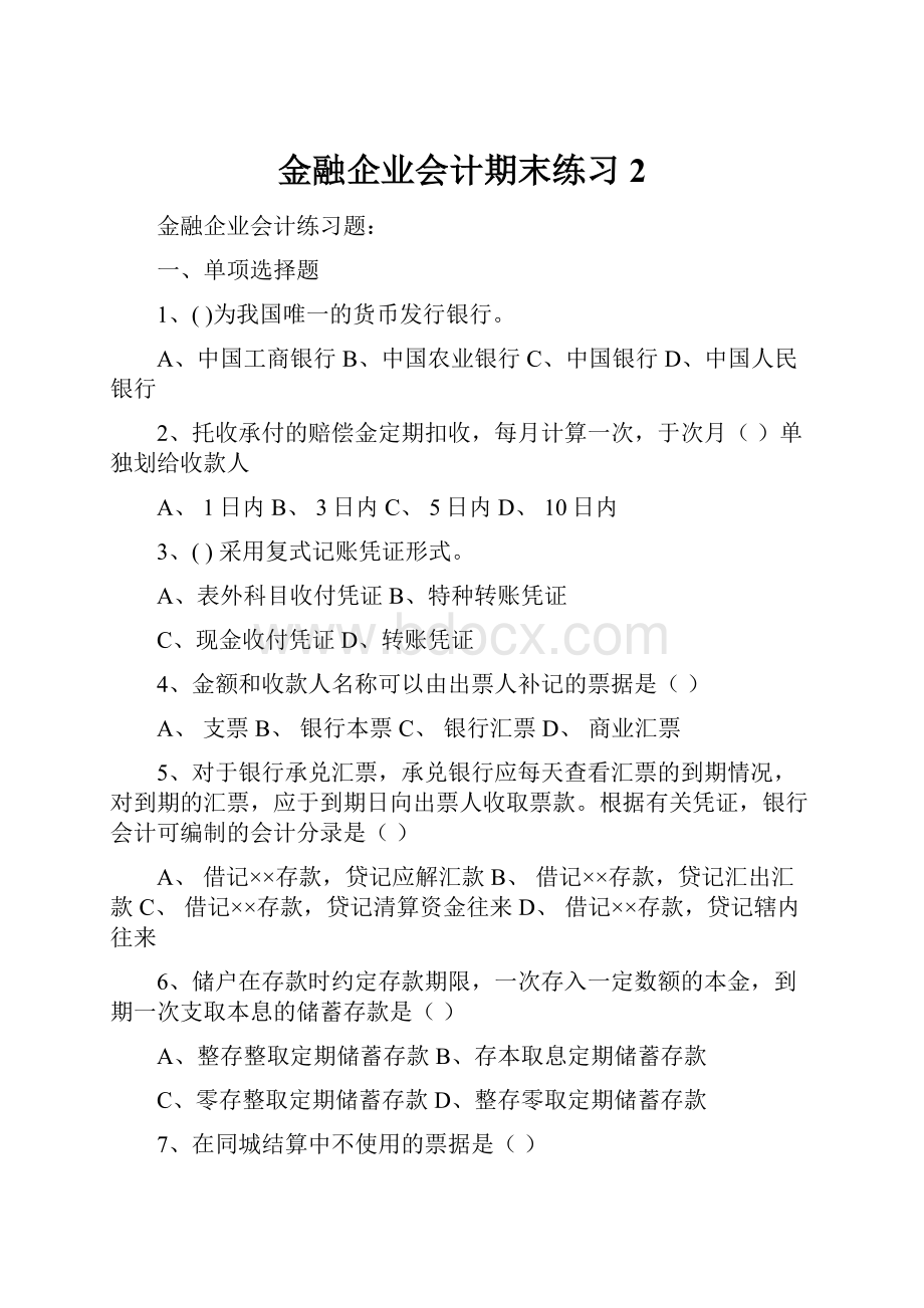 金融企业会计期末练习2.docx