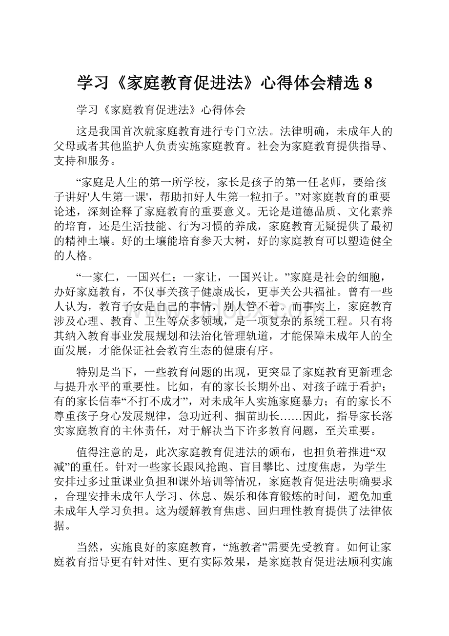 学习《家庭教育促进法》心得体会精选 8.docx