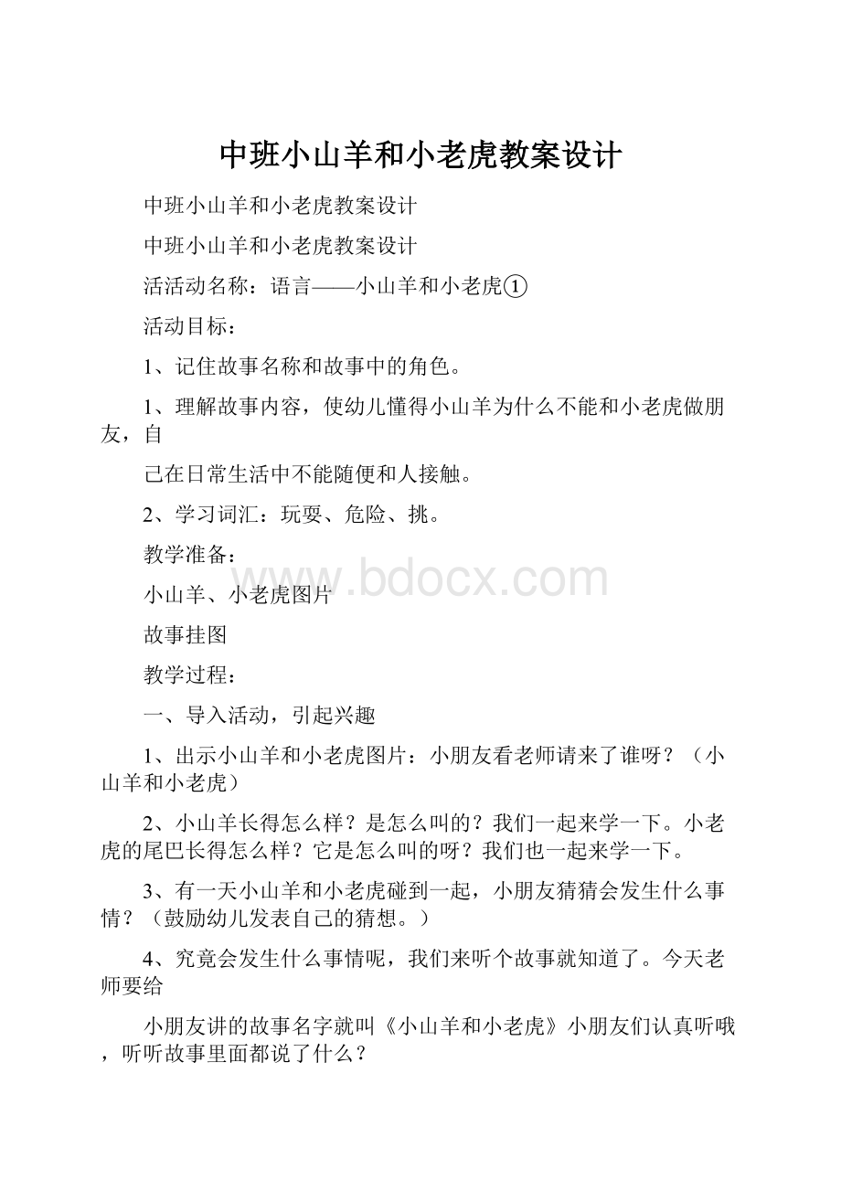 中班小山羊和小老虎教案设计.docx