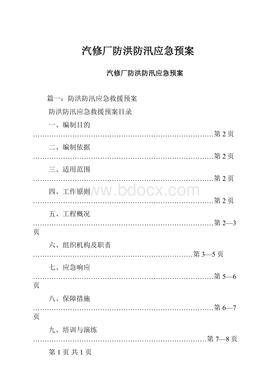 汽修厂防洪防汛应急预案.docx