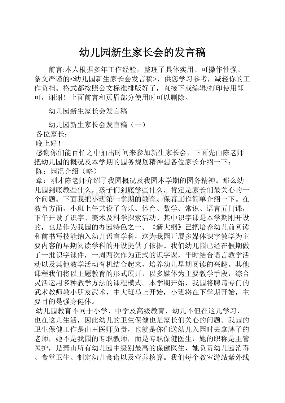 幼儿园新生家长会的发言稿.docx