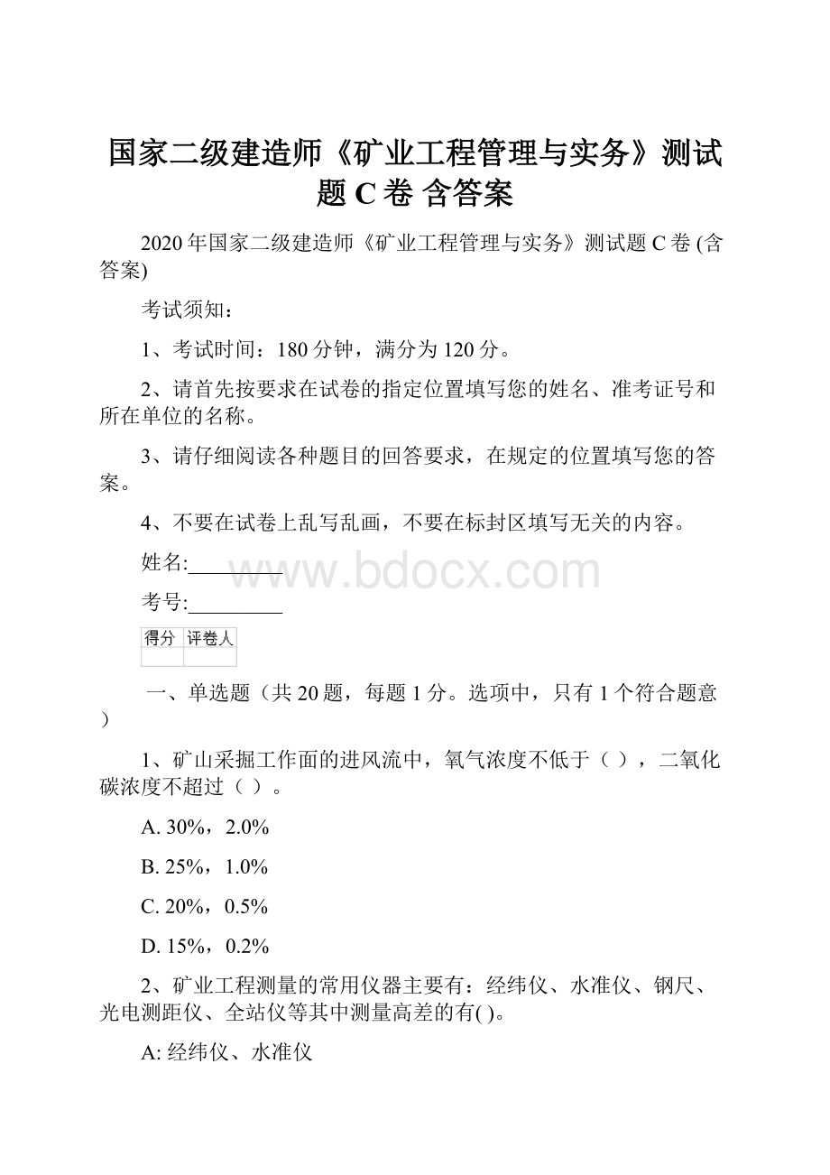 国家二级建造师《矿业工程管理与实务》测试题C卷 含答案.docx