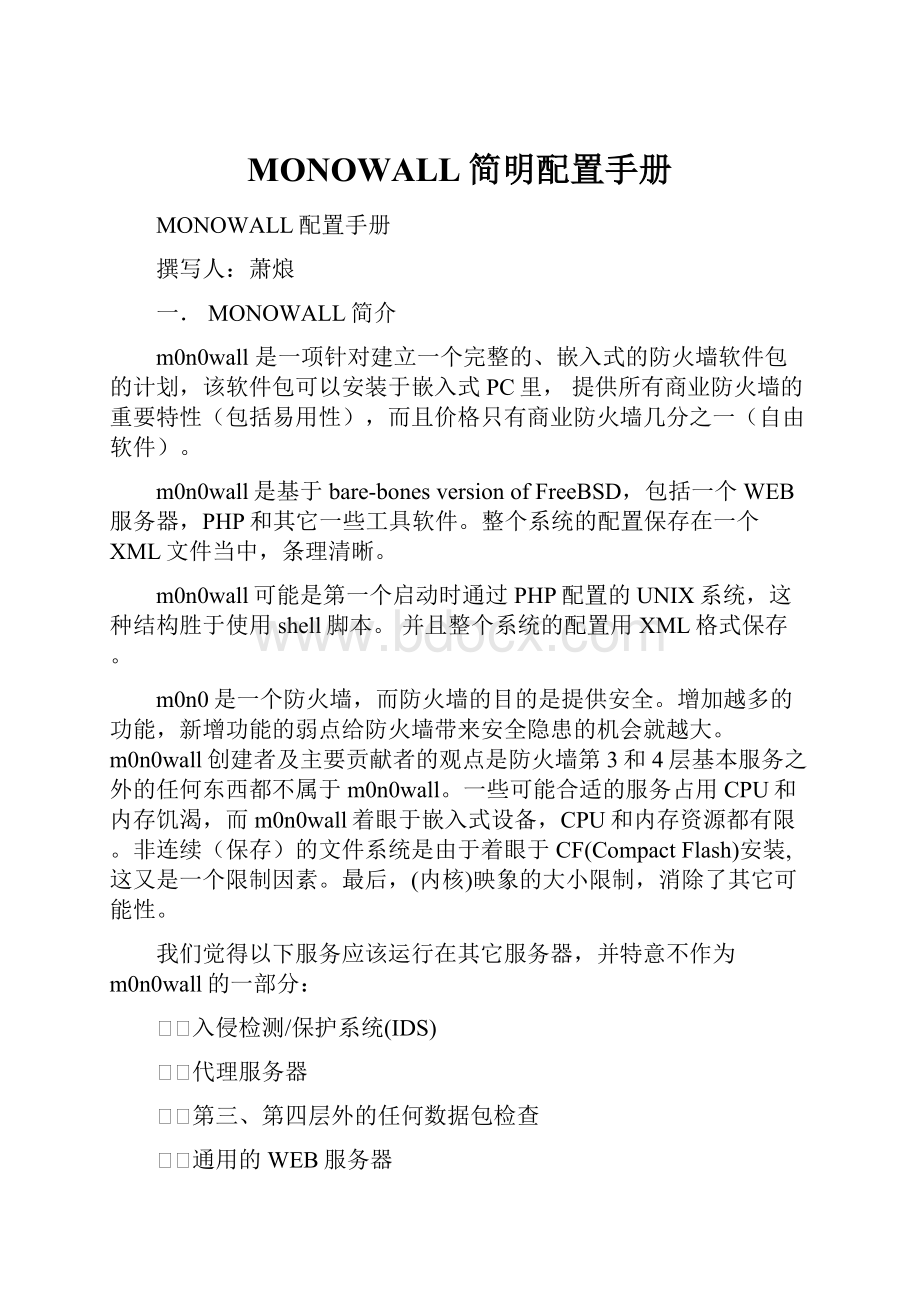 MONOWALL简明配置手册.docx_第1页