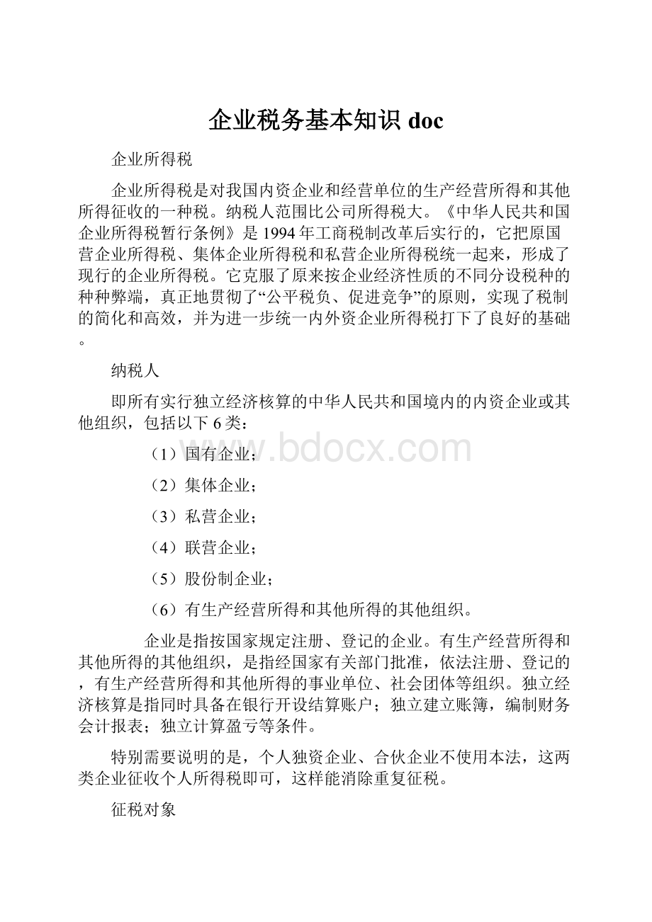 企业税务基本知识doc.docx