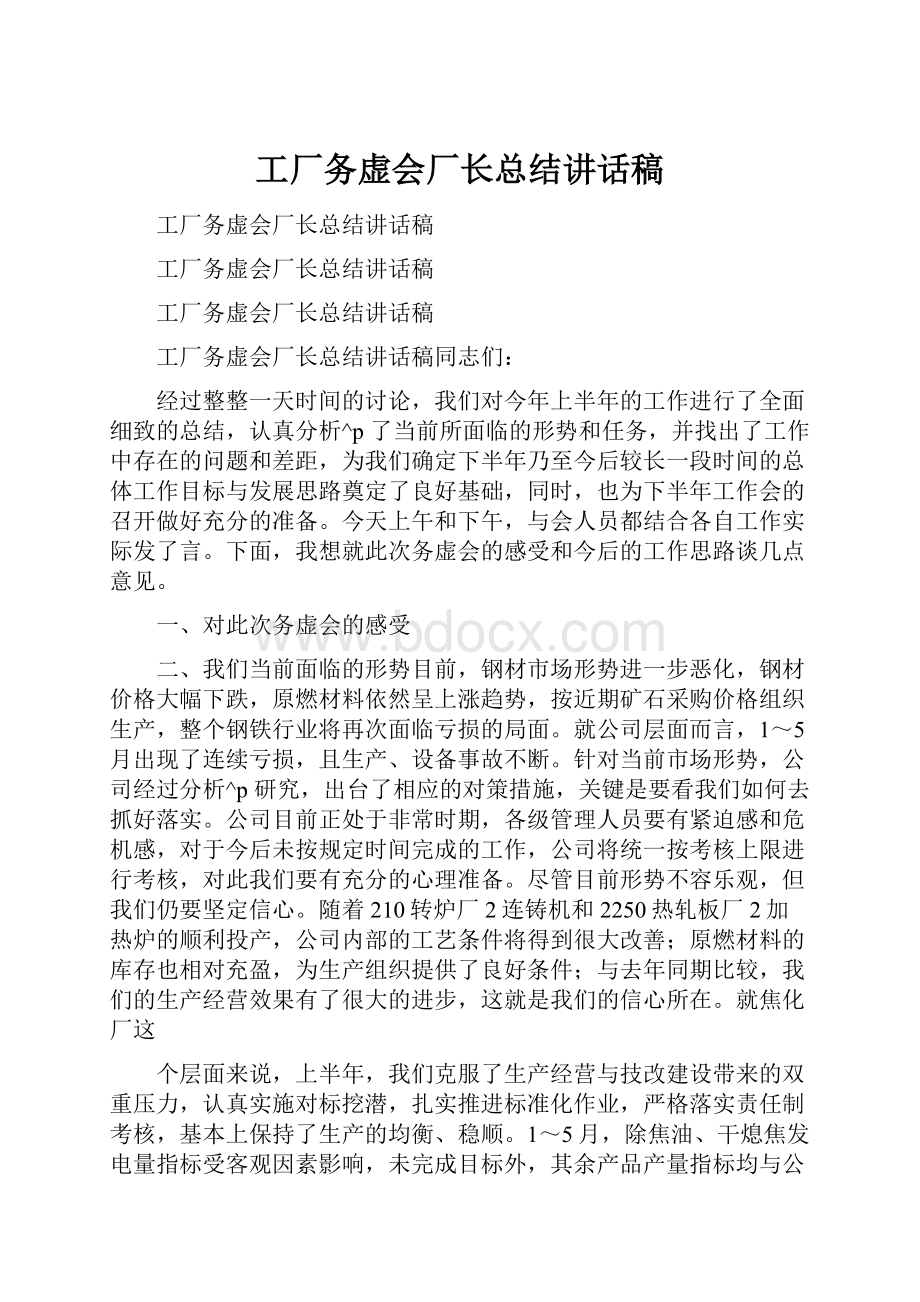 工厂务虚会厂长总结讲话稿.docx