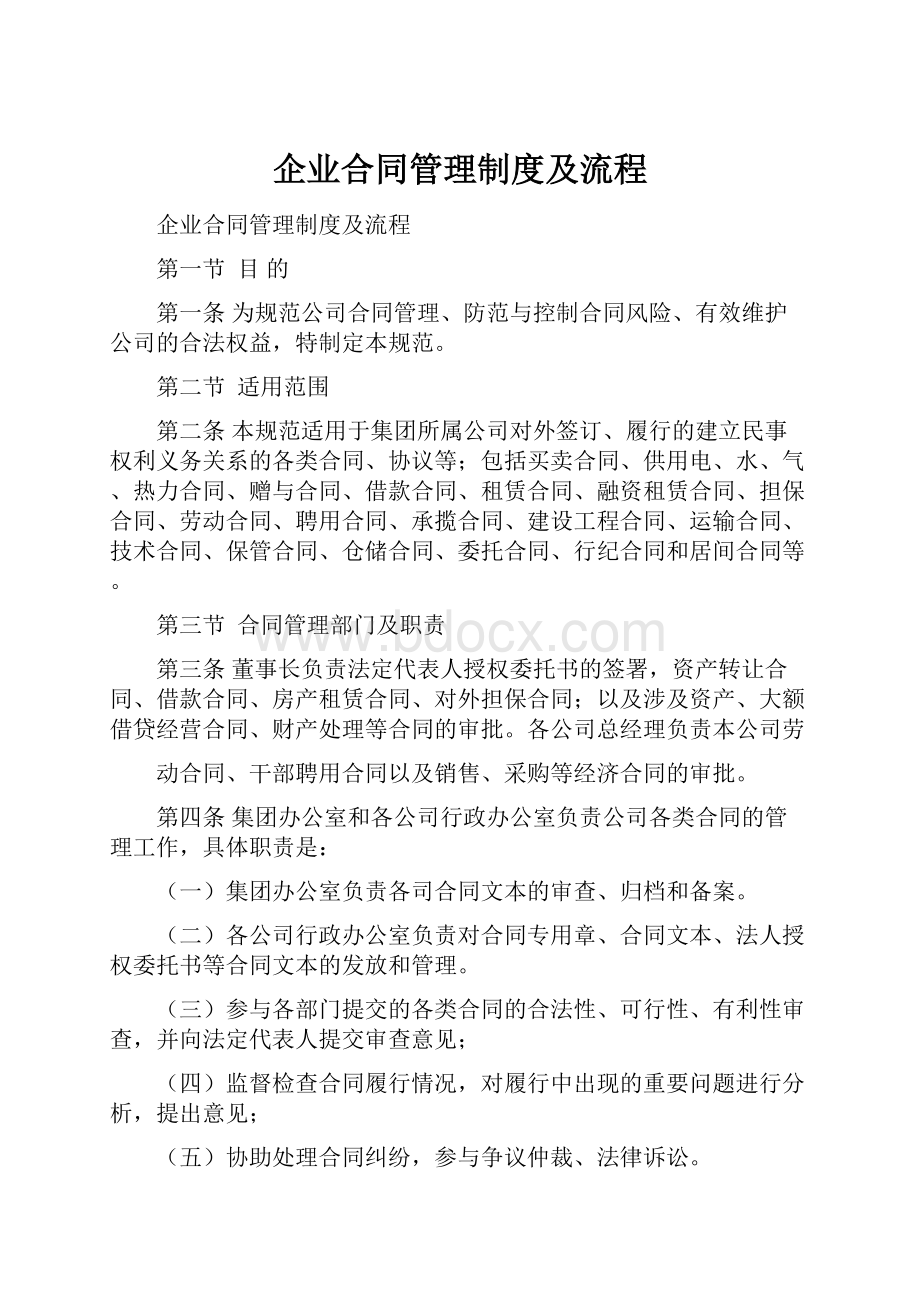 企业合同管理制度及流程.docx