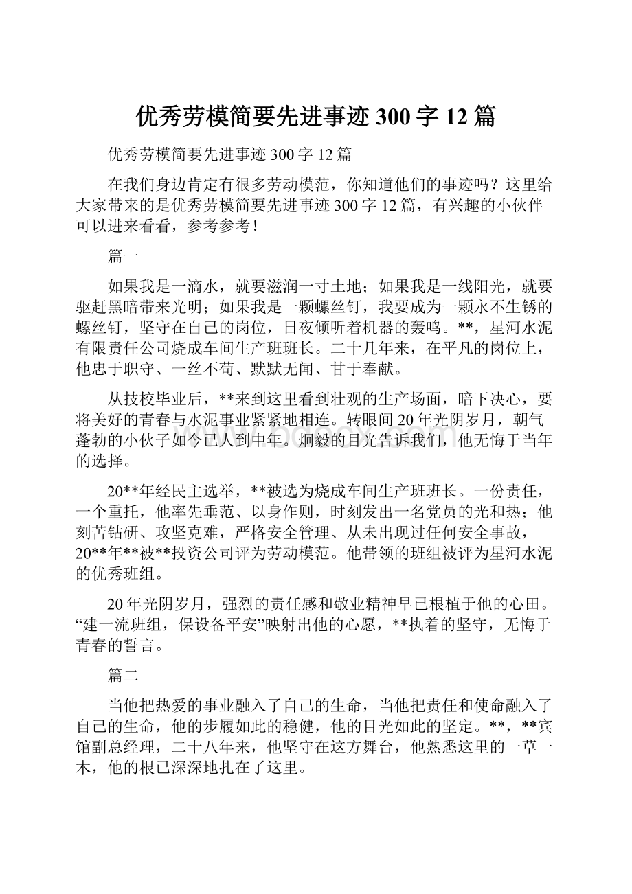 优秀劳模简要先进事迹300字12篇.docx