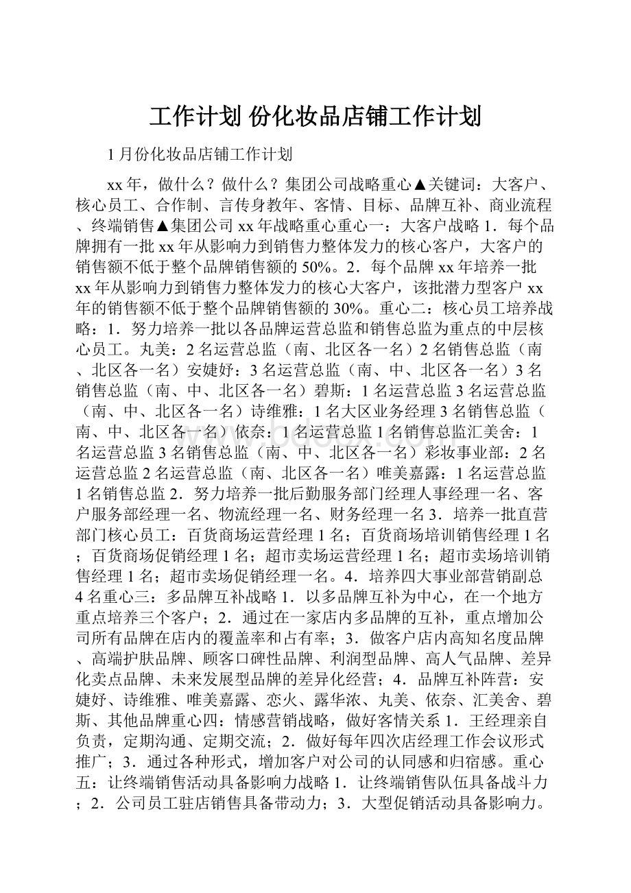 工作计划 份化妆品店铺工作计划.docx_第1页