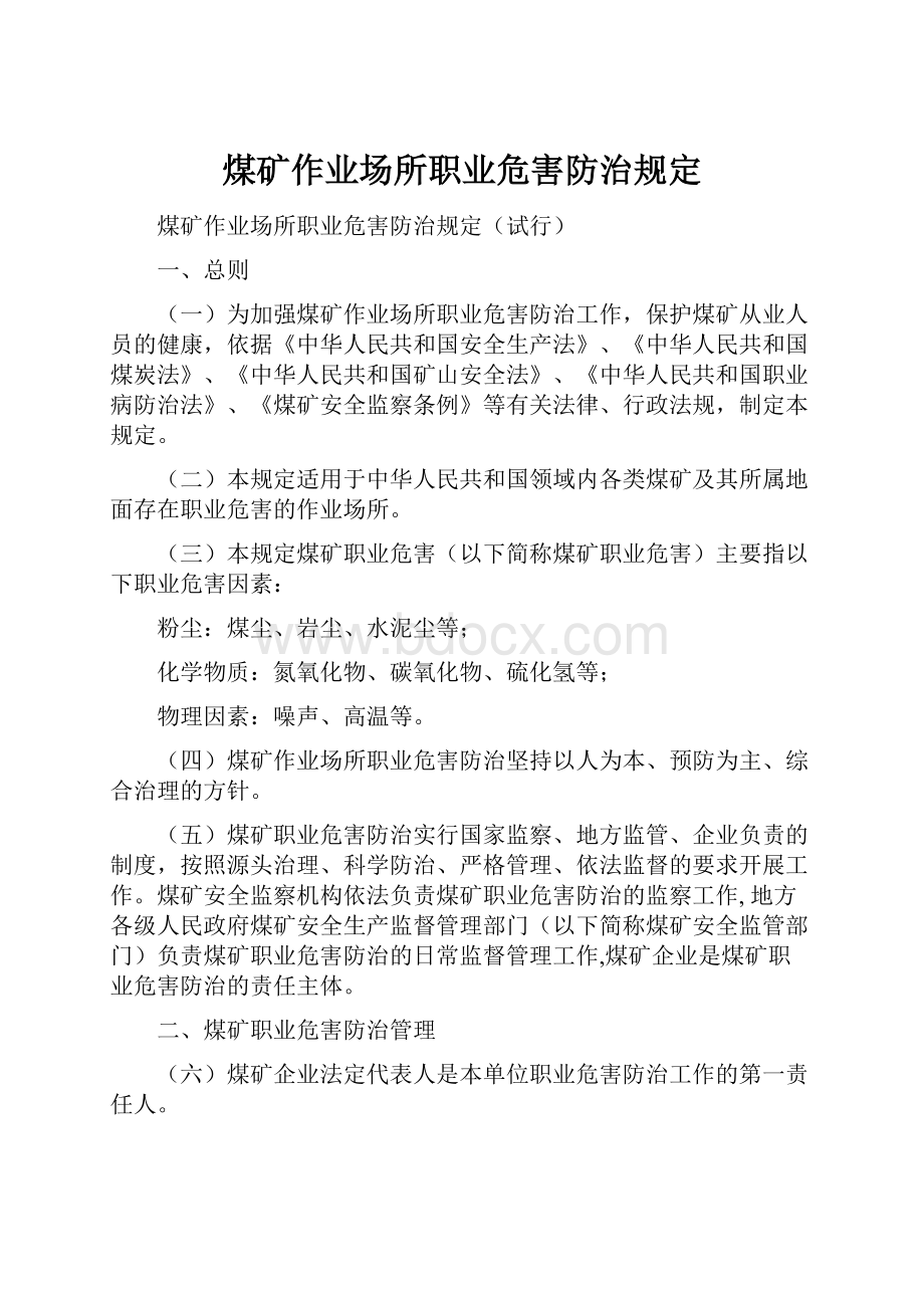 煤矿作业场所职业危害防治规定.docx_第1页