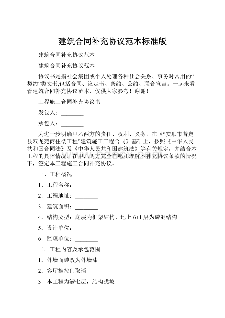 建筑合同补充协议范本标准版.docx