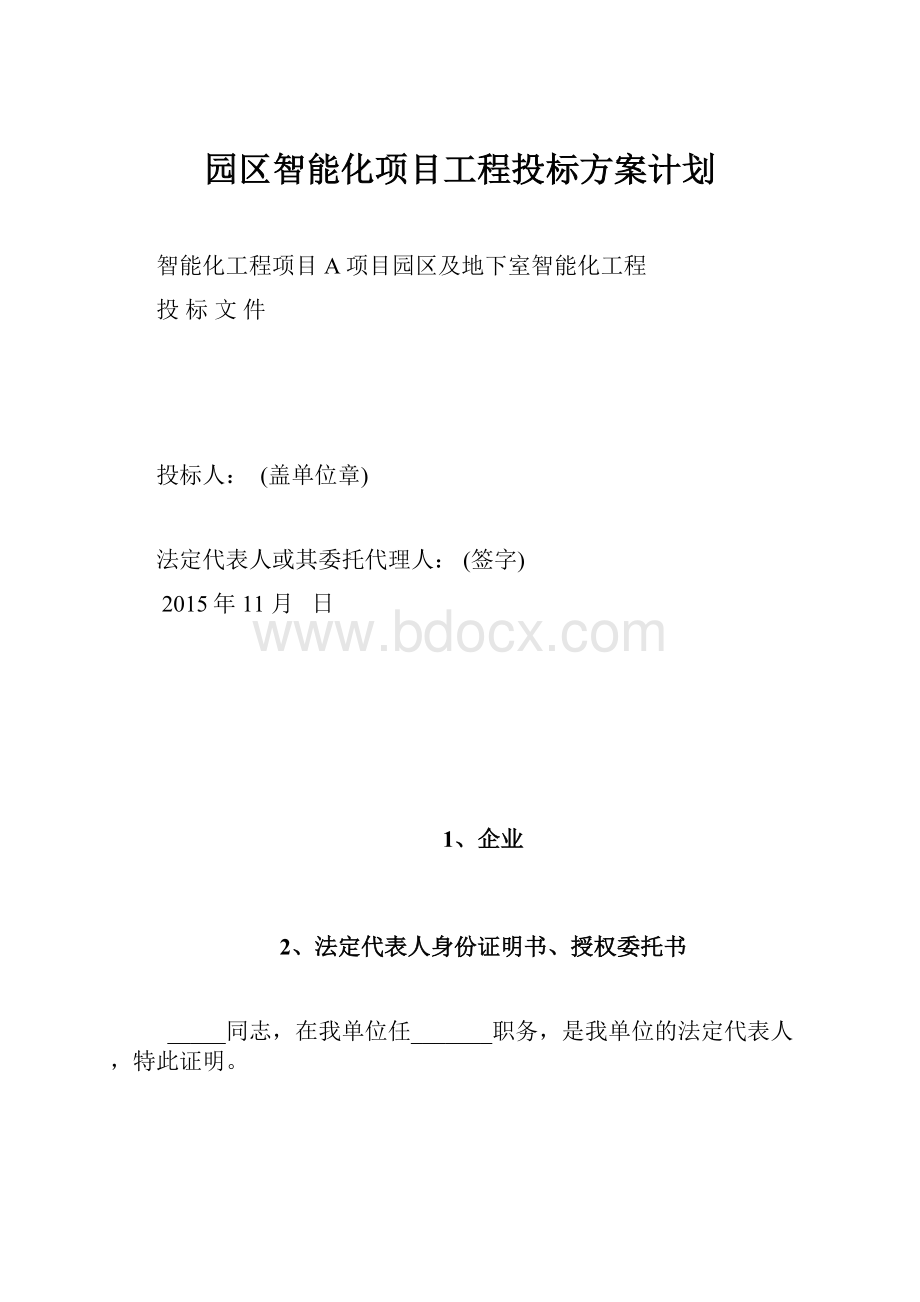 园区智能化项目工程投标方案计划.docx