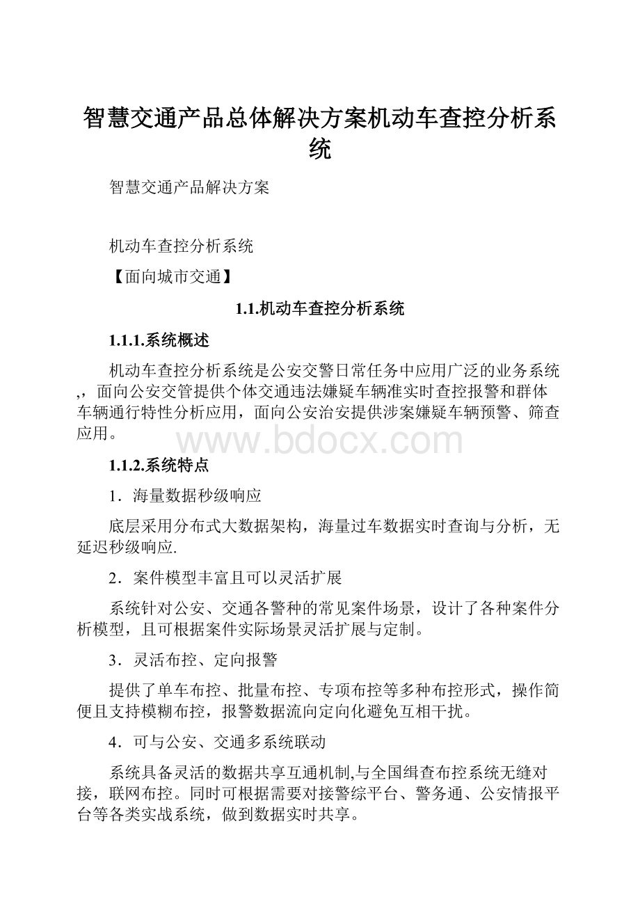 智慧交通产品总体解决方案机动车查控分析系统.docx_第1页