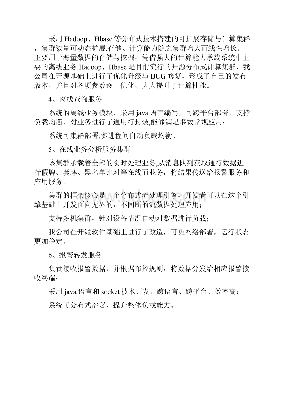 智慧交通产品总体解决方案机动车查控分析系统.docx_第3页