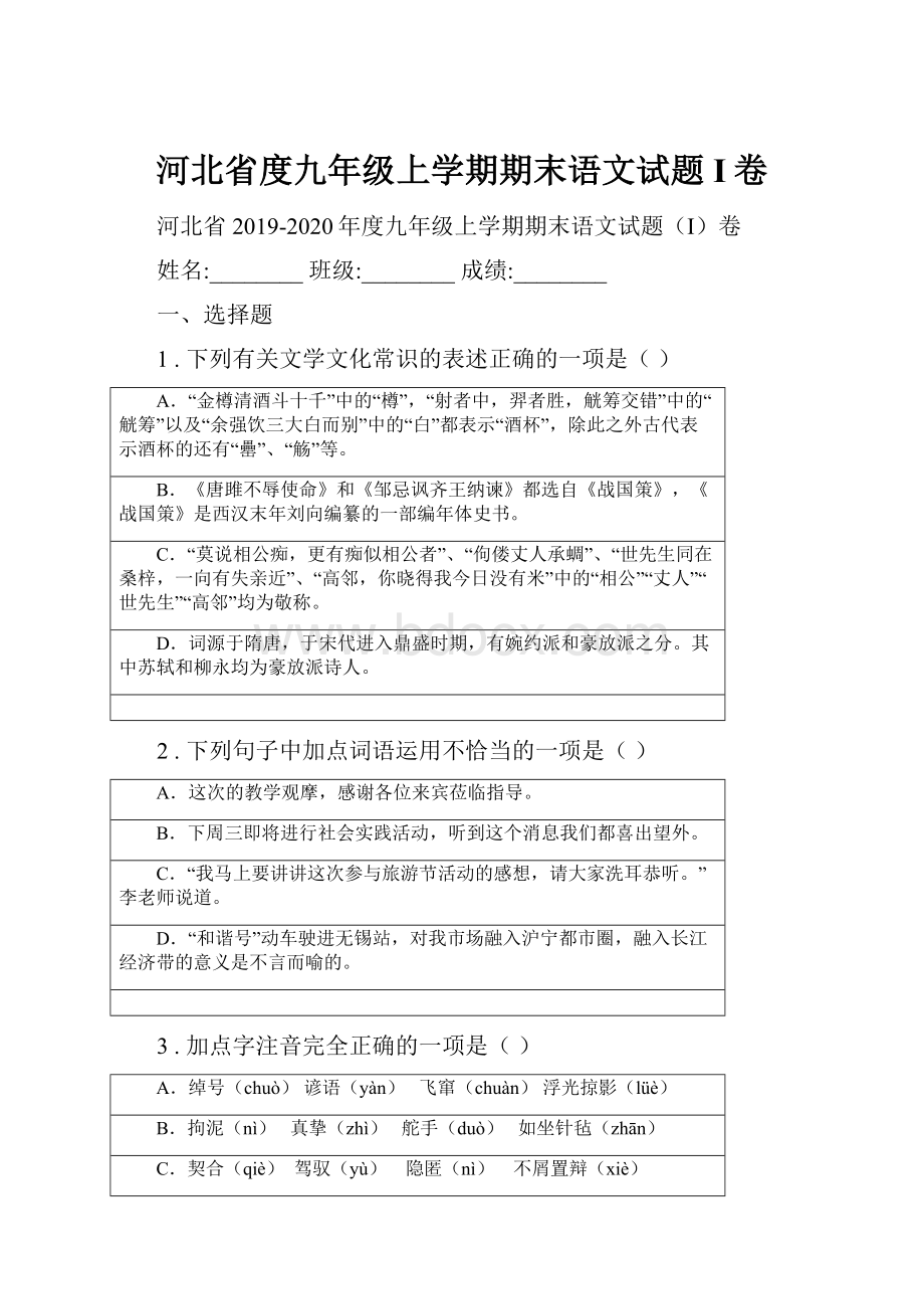 河北省度九年级上学期期末语文试题I卷.docx