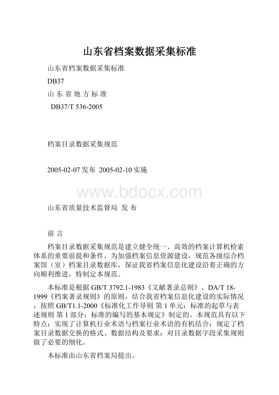 山东省档案数据采集标准.docx