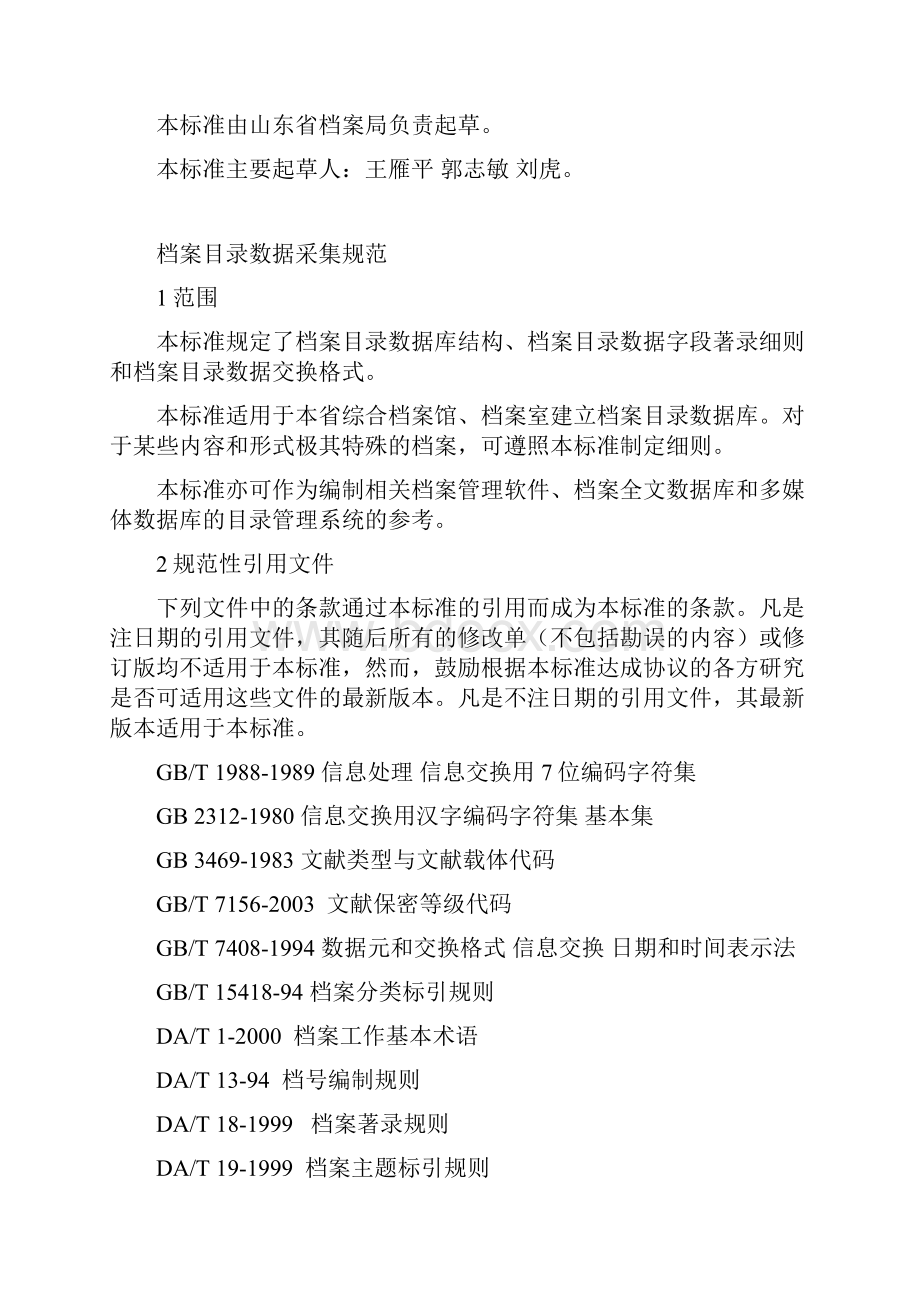 山东省档案数据采集标准.docx_第2页