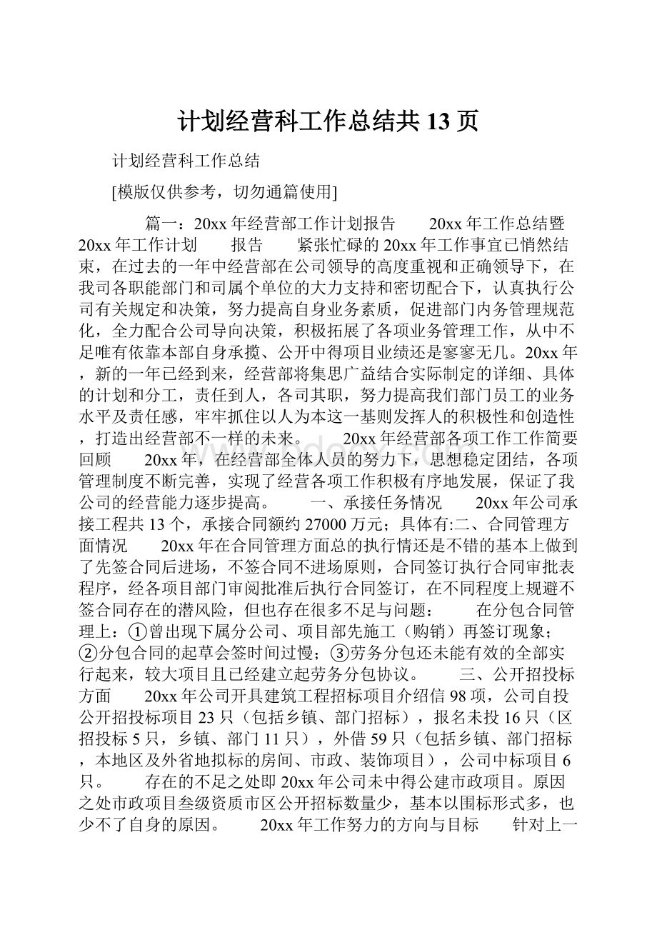 计划经营科工作总结共13页.docx_第1页