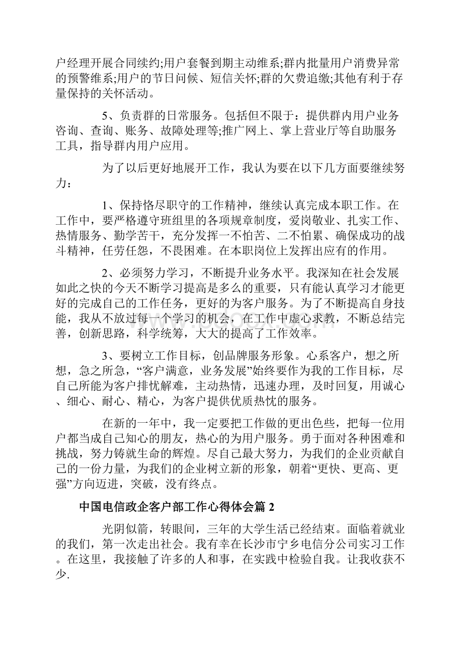 中国电信政企客户部工作心得体会.docx_第2页