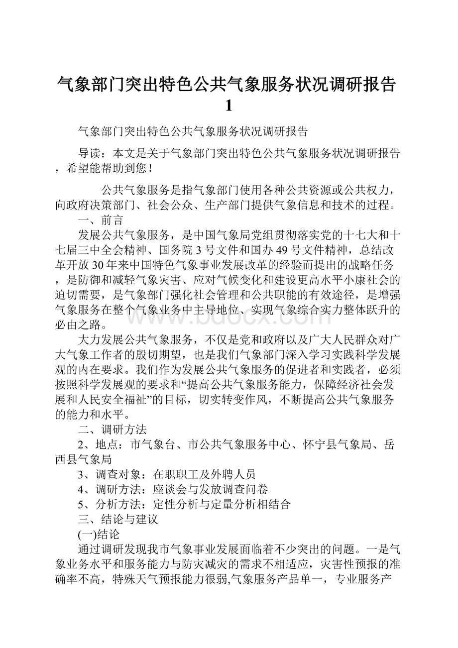 气象部门突出特色公共气象服务状况调研报告1.docx