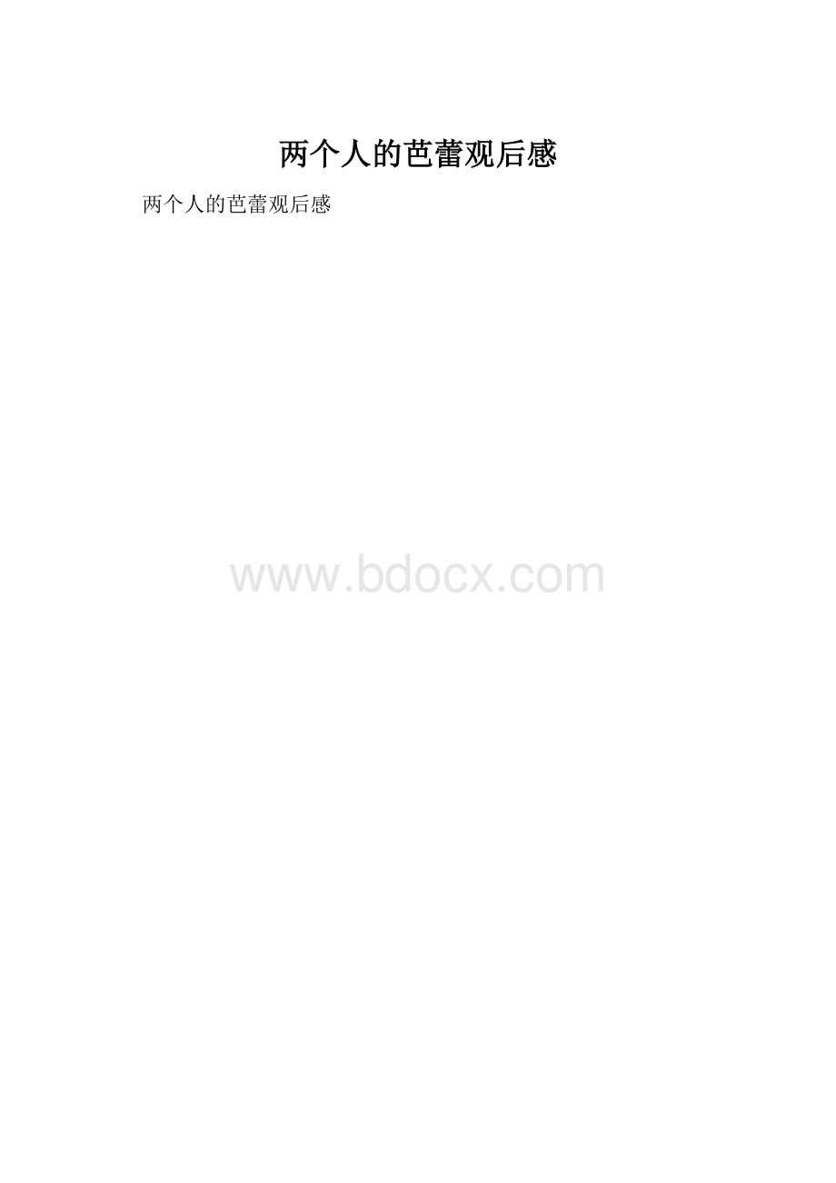 两个人的芭蕾观后感.docx