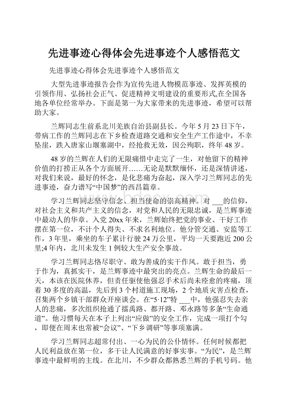 先进事迹心得体会先进事迹个人感悟范文.docx_第1页