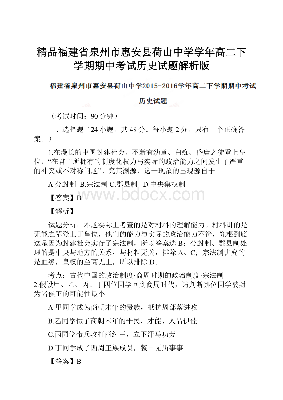 精品福建省泉州市惠安县荷山中学学年高二下学期期中考试历史试题解析版.docx