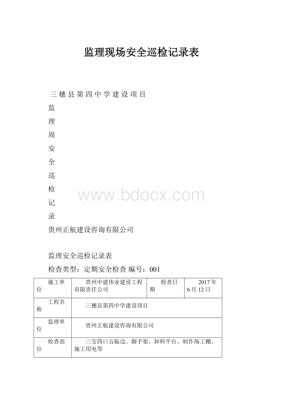 监理现场安全巡检记录表.docx