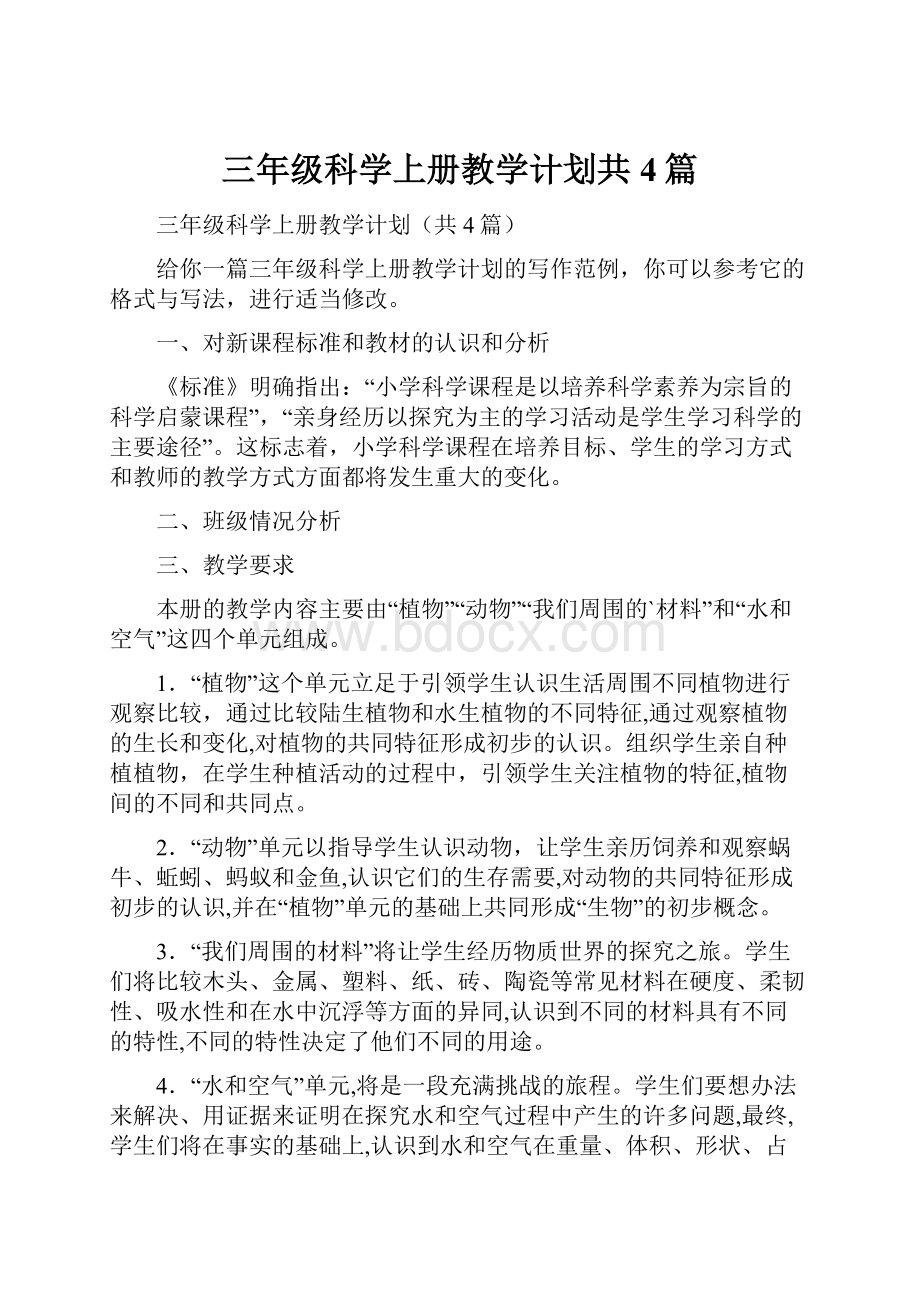 三年级科学上册教学计划共4篇.docx_第1页