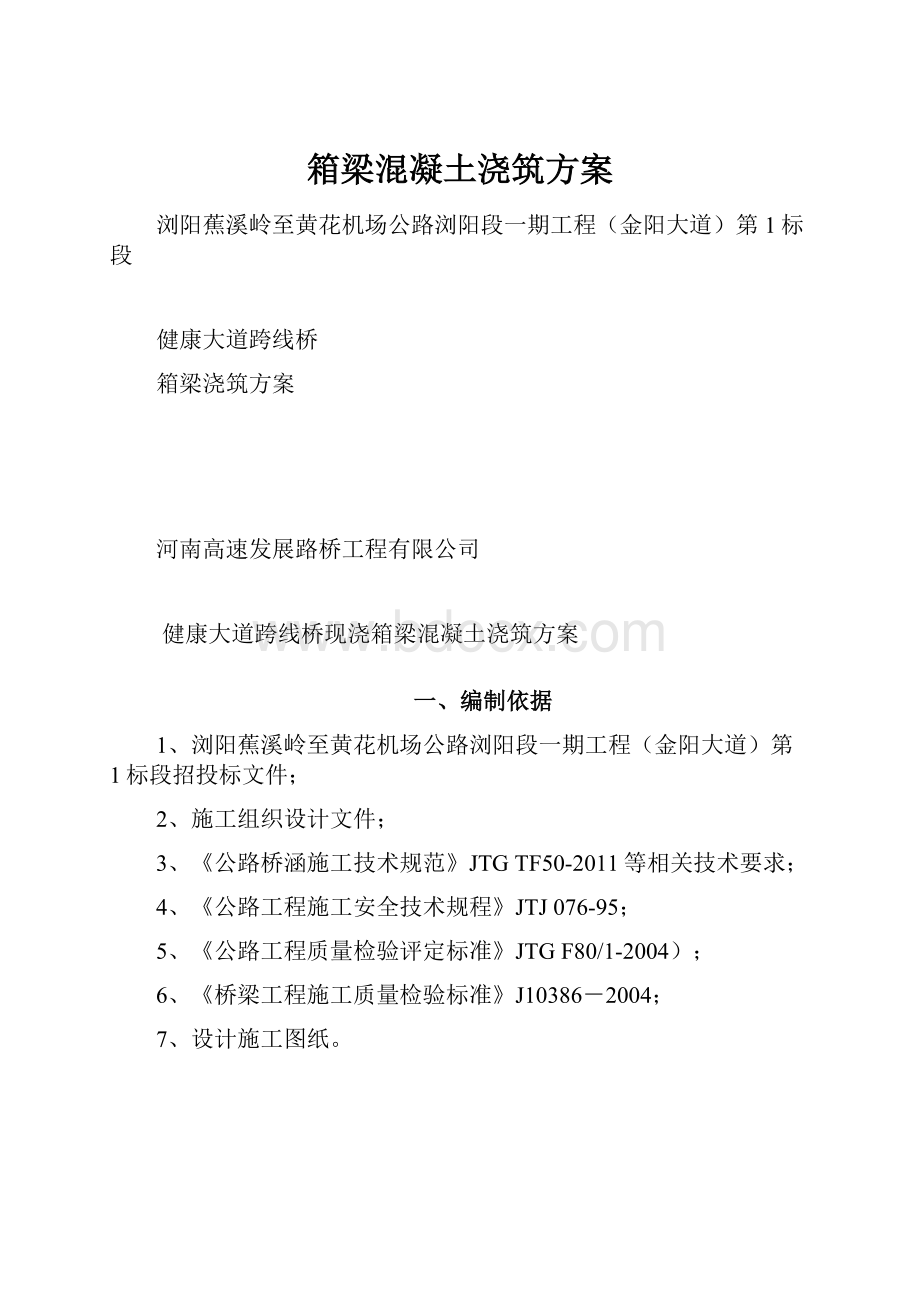 箱梁混凝土浇筑方案.docx